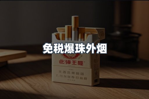 免税香烟